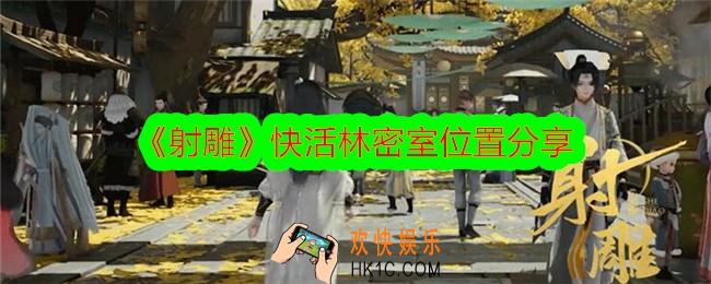 射雕快活林密室在哪里