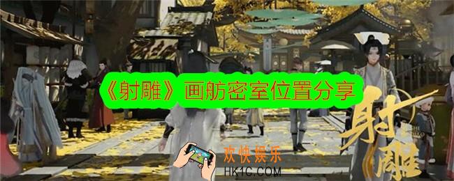 射雕画舫密室在哪里