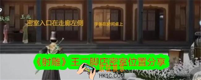 射雕王二脚店密室在哪里