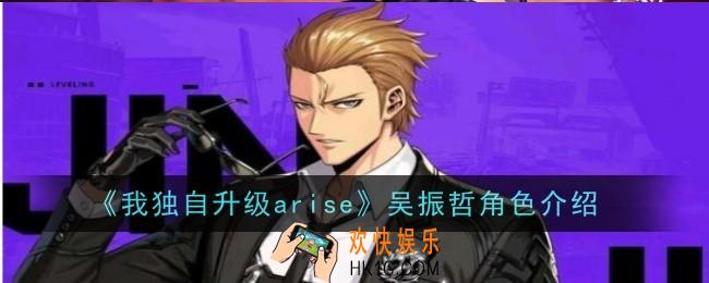 我独自升级arise立吴振哲角色怎么样