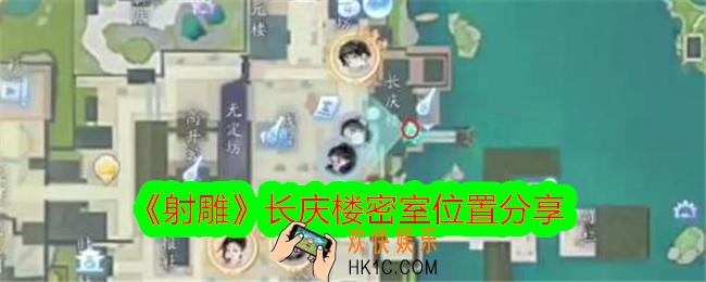 射雕长庆楼密室在哪里