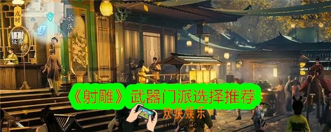 射雕武器门派怎么选