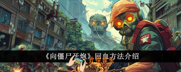 向僵尸开炮怎么回血