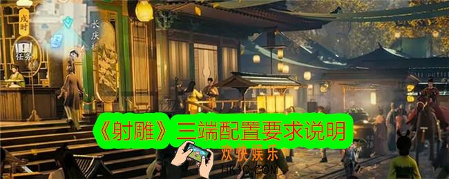 射雕什么设备能玩