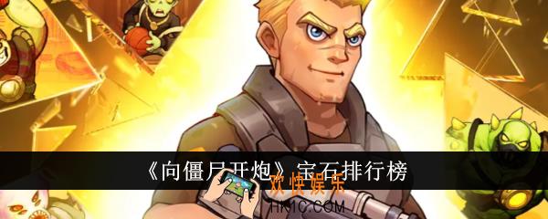向僵尸开炮宝石怎么排行