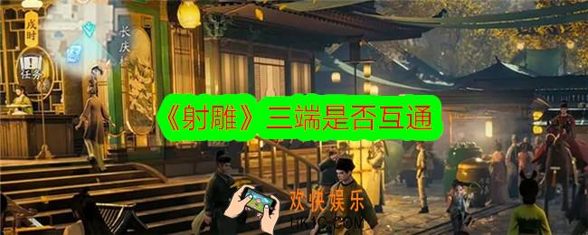射雕互通吗