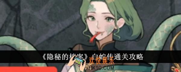 隐秘的档案白蛇传怎么通关
