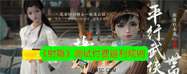 射雕手游测试付费返利规则