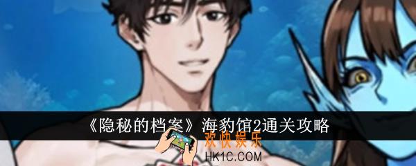 隐秘的档案海豹馆2怎么通关