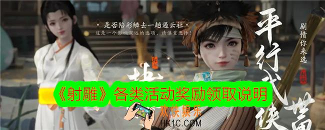 射雕手游各类活动奖励领取说明