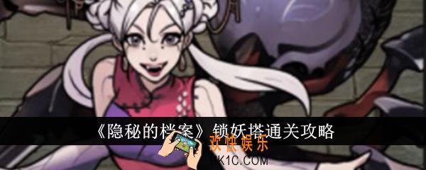 隐秘的档案锁妖塔怎么通关