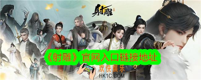 射雕手游网易官网