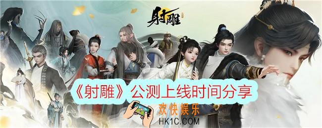 射雕什么时候上线