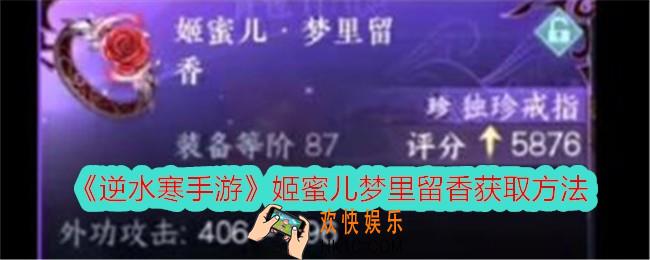 逆水寒手游姬蜜儿梦里留香怎么获得