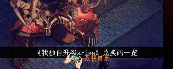 我独自升级arise兑换码有哪些