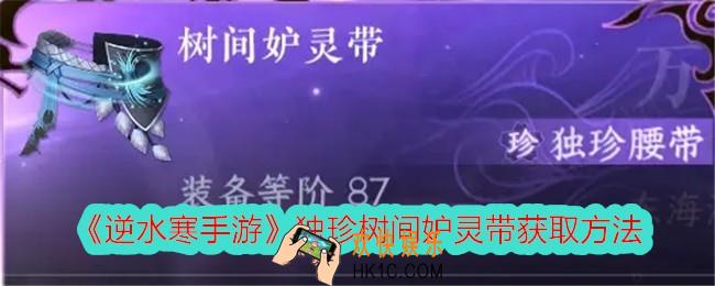逆水寒手游独珍树间妒灵带怎么获得