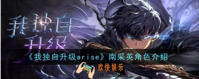 我独自升级起立南采英角色怎么样