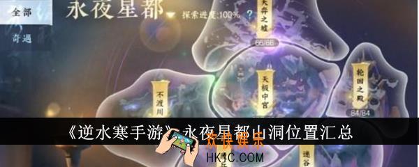 逆水寒手游永夜星都山洞位置在哪里