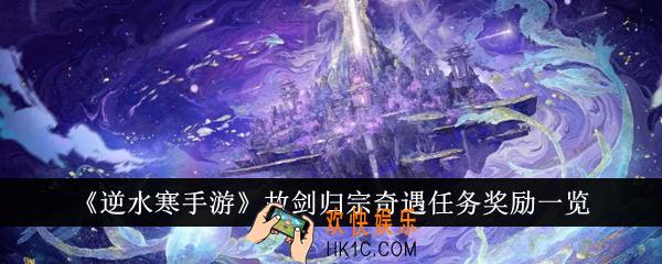 逆水寒手游故剑归宗奇遇任务奖励是什么