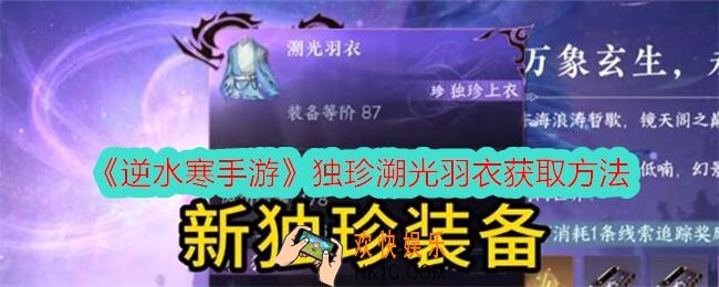 逆水寒手游独珍溯光羽衣怎么获得