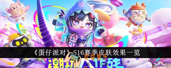 蛋仔派对S16赛季皮肤效果怎么样