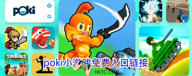 poki小游戏免费入口链接