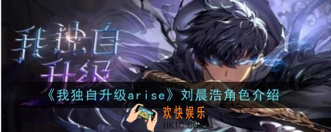 我独自升级arise刘晨浩角色怎么样