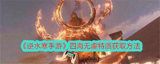 逆水寒手游四海无虞特质怎么获得