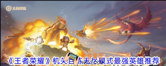王者荣耀机关百炼无尽模式英雄怎么选择