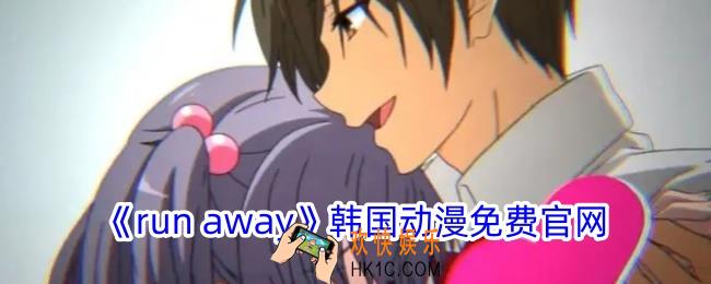 run away韩国动漫免费官网
