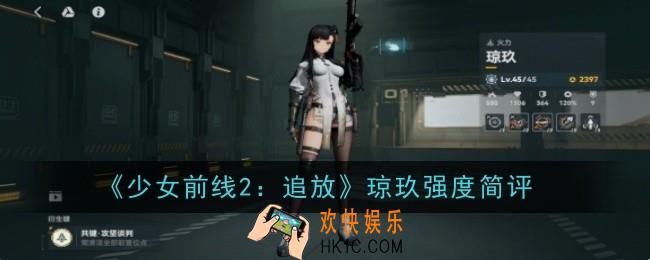 少女前线2追放琼玖强度怎么样