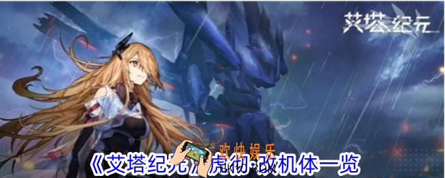艾塔纪元虎彻·改机体有什么特点