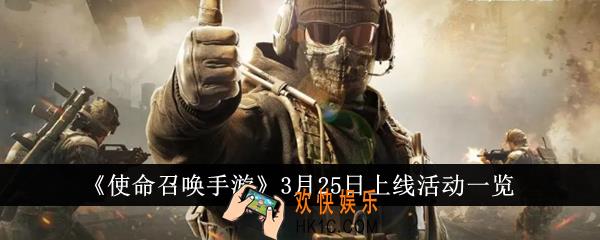 使命召唤手游3月25日上线活动有哪些