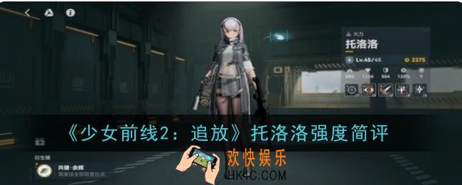 少女前线2追放托洛洛强度怎么样