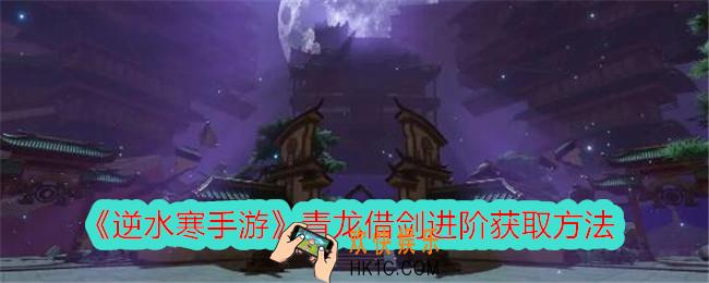 逆水寒手游青龙借剑进阶怎么获得