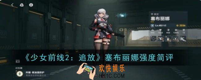 少女前线2追放塞布丽娜强度怎么样