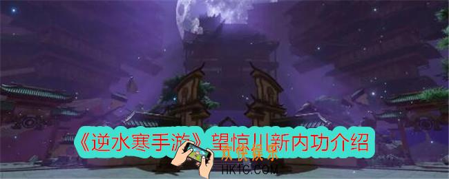 逆水寒手游望惊川新内功怎么样