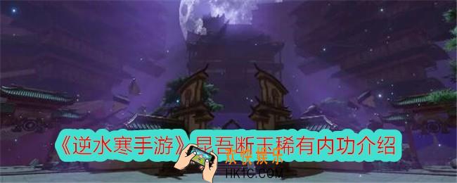 逆水寒手游昆吾断玉怎么样