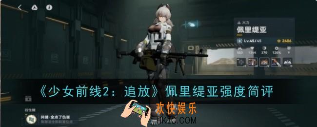 少女前线2追放佩里缇亚强度怎么样