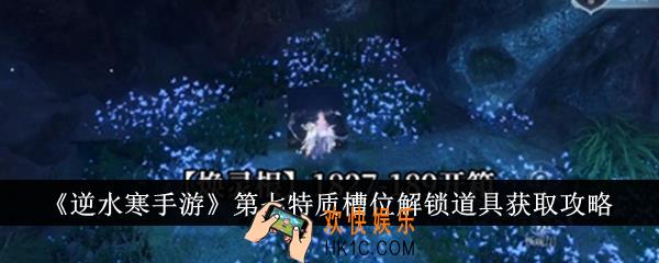 逆水寒手游第七特质槽位解锁道具怎么获得