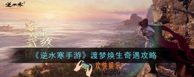 逆水寒手游渡梦焕生奇遇怎么做