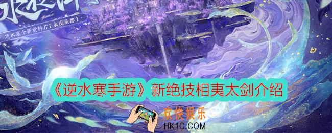 逆水寒手游相夷太剑怎么样