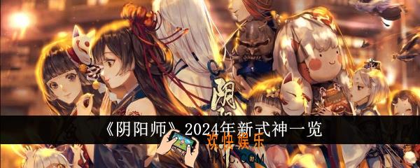 阴阳师2024年新式神有哪些
