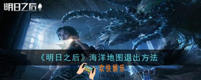 明日之后海洋地图怎么退出