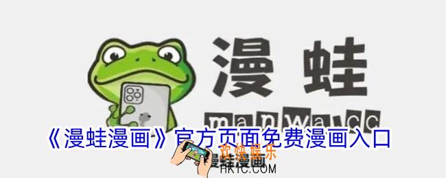 漫蛙漫画官方页面免费漫画入口