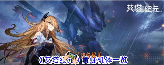 艾塔纪元黄蜂机体有什么特点