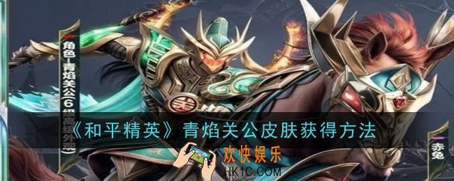 和平精英青焰关公皮肤怎么获得