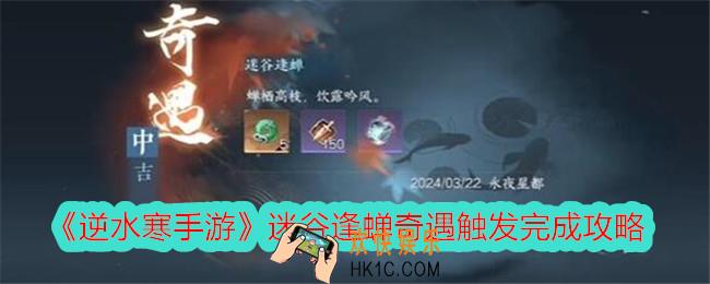 逆水寒手游迷谷逢蝉奇遇怎么触发