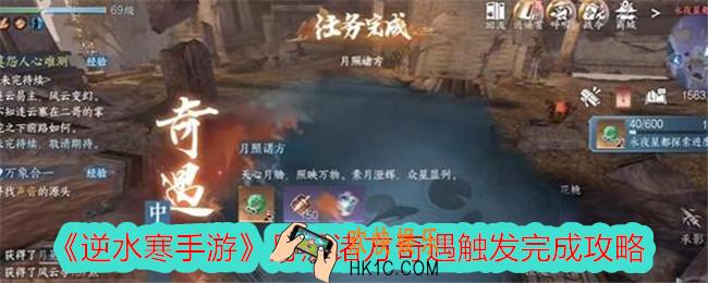 逆水寒手游月照诸方奇遇怎么触发