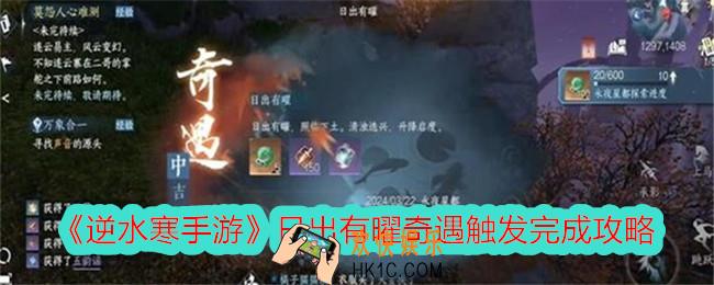 逆水寒手游日出有曜奇遇怎么触发